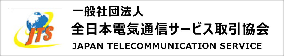 一般社団法人 全日本電気通信サービス取引協会